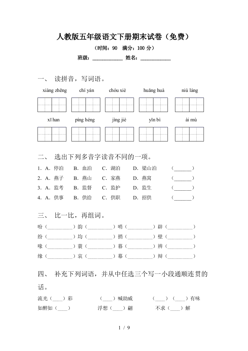 人教版五年级语文下册期末试卷(免费)