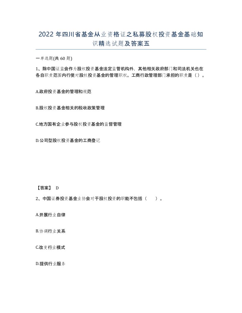 2022年四川省基金从业资格证之私募股权投资基金基础知识试题及答案五