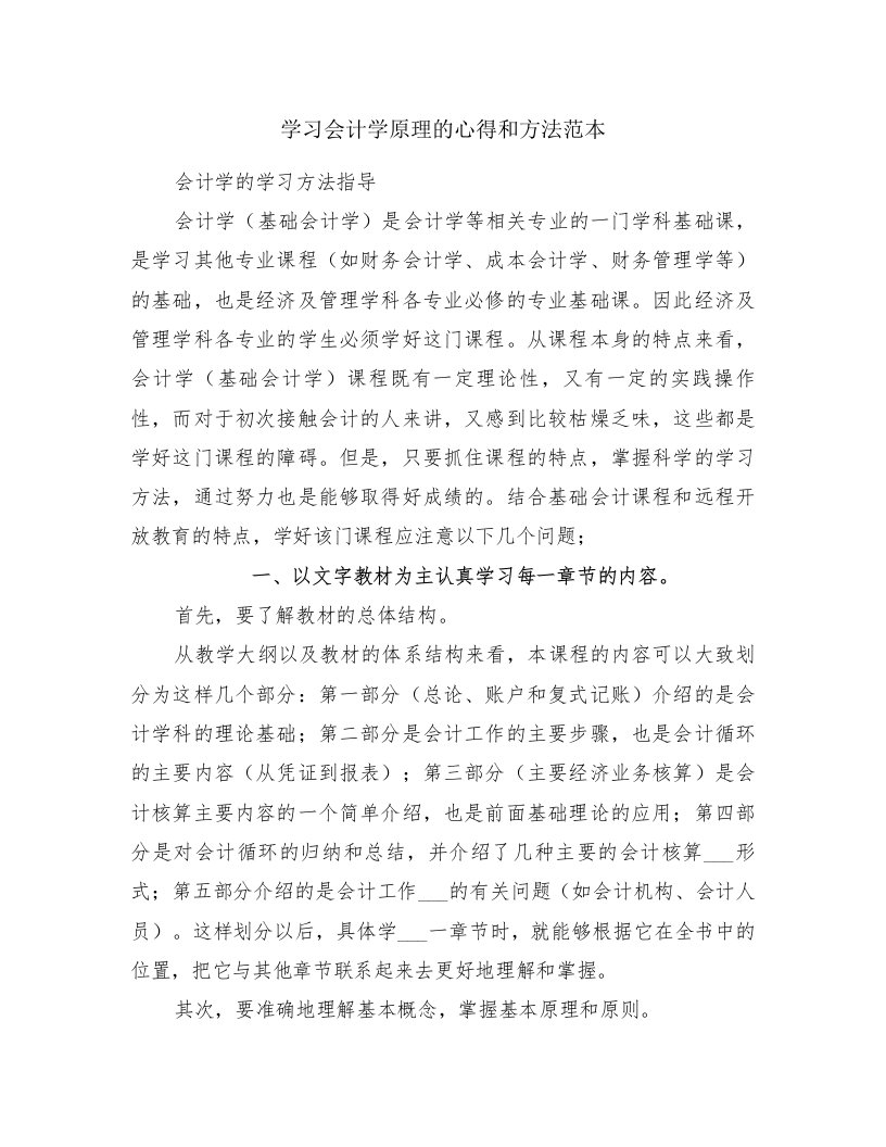 学习会计学原理的心得和方法范本