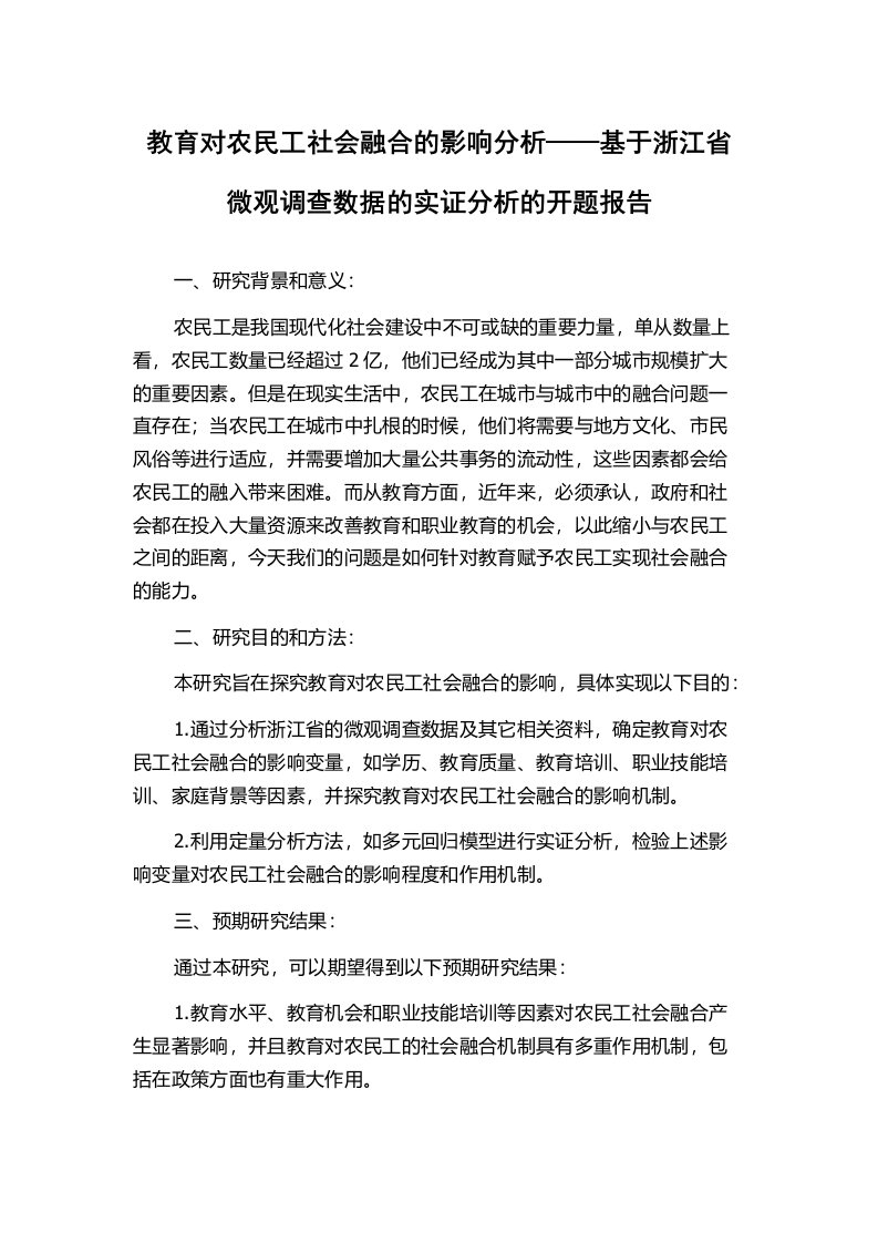 教育对农民工社会融合的影响分析——基于浙江省微观调查数据的实证分析的开题报告