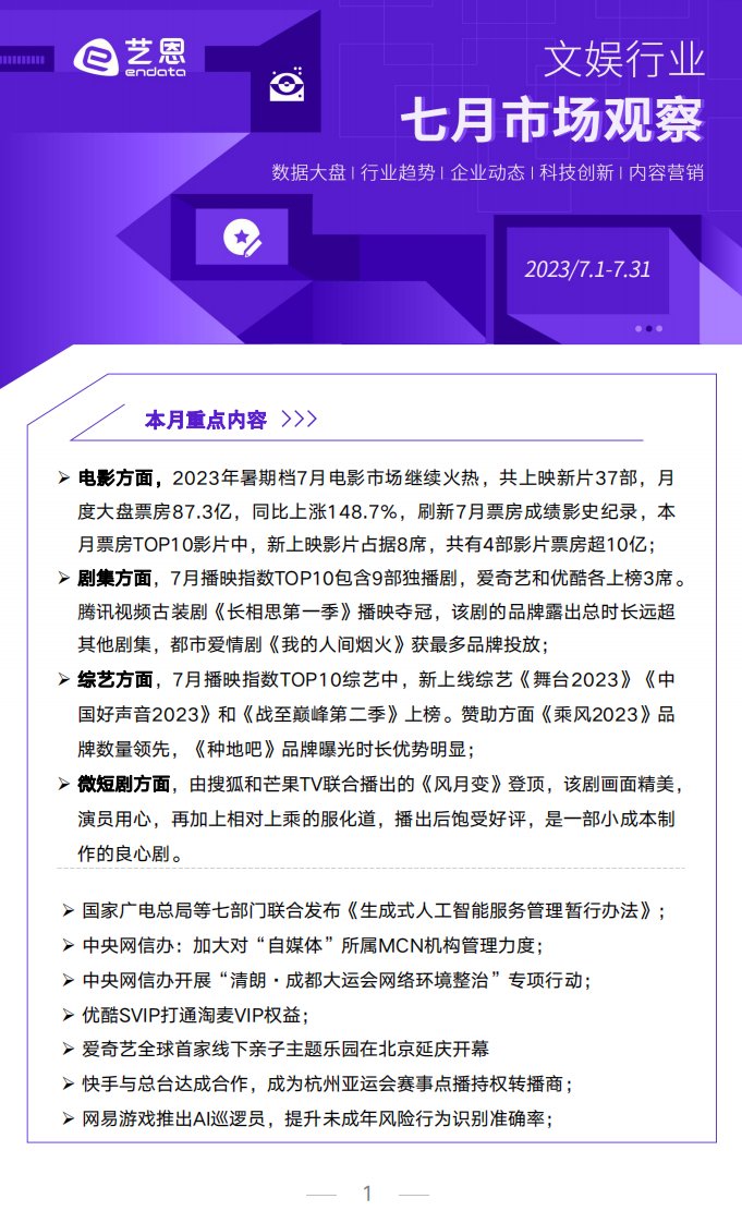 艺恩-2023年7月文娱行业市场观察-20230807