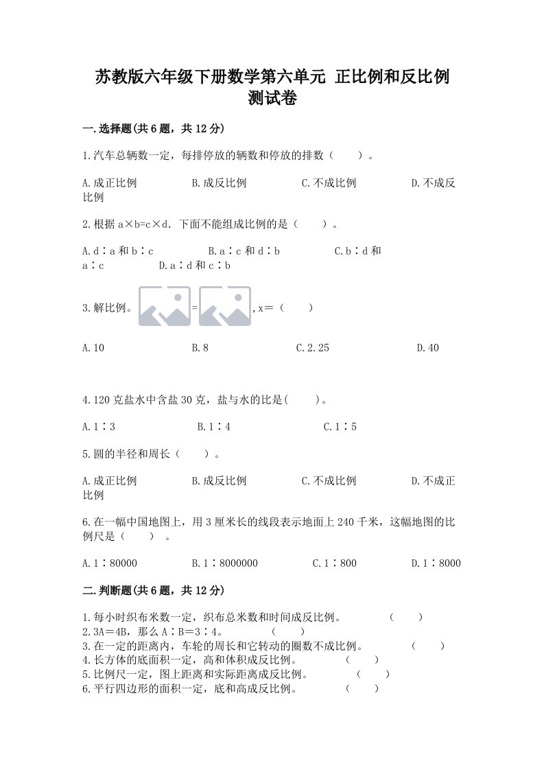 苏教版六年级下册数学第六单元