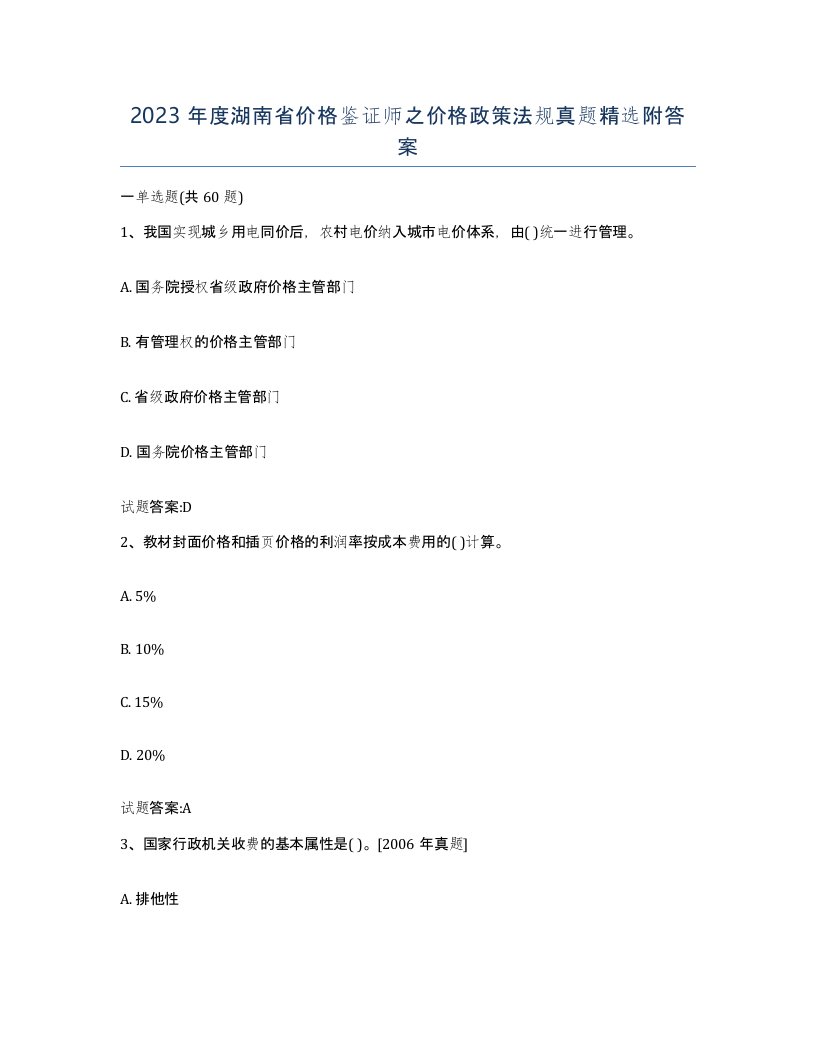 2023年度湖南省价格鉴证师之价格政策法规真题附答案