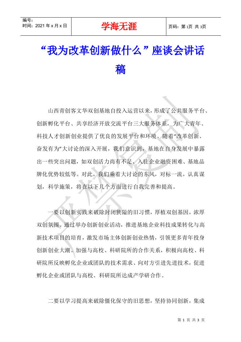 “我为改革创新做什么”座谈会讲话稿-1