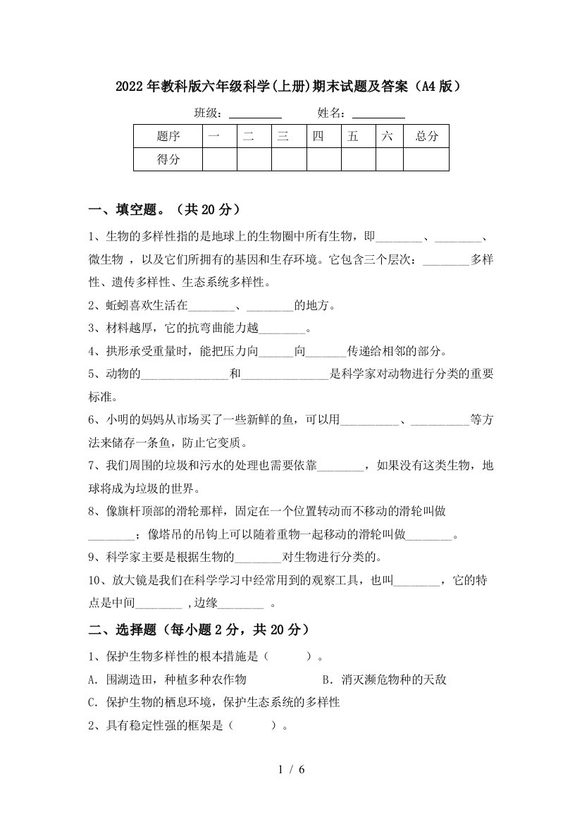 2022年教科版六年级科学(上册)期末试题及答案(A4版)