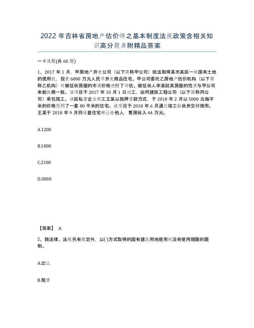 2022年吉林省房地产估价师之基本制度法规政策含相关知识高分题库附答案