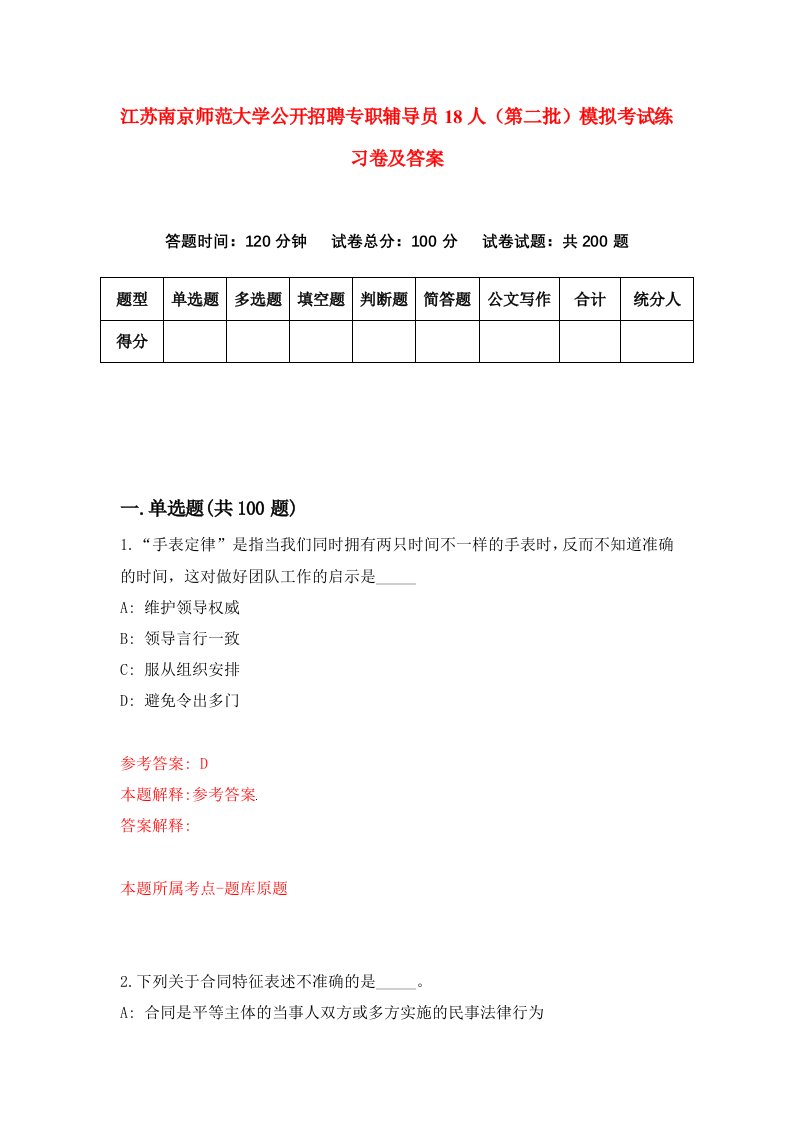 江苏南京师范大学公开招聘专职辅导员18人第二批模拟考试练习卷及答案8