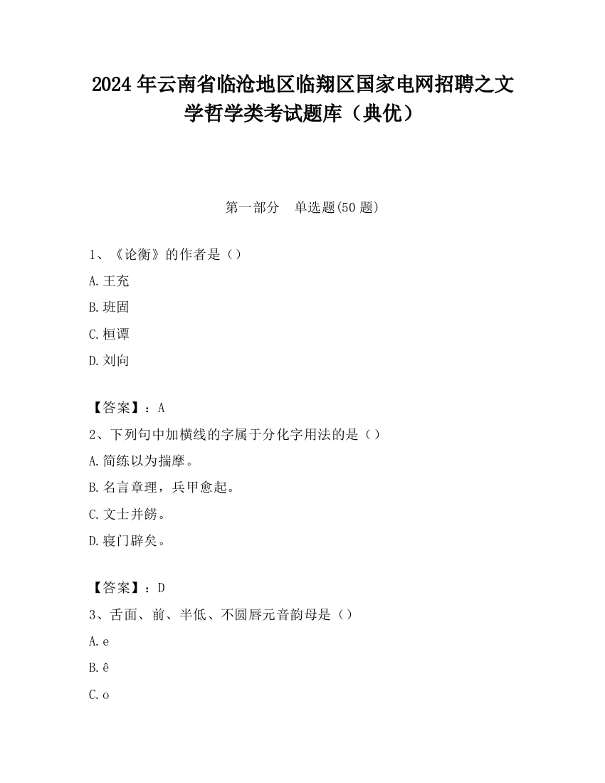 2024年云南省临沧地区临翔区国家电网招聘之文学哲学类考试题库（典优）