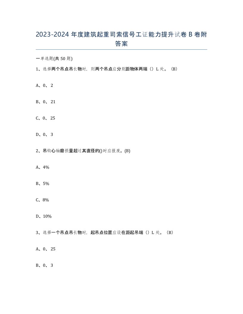 20232024年度建筑起重司索信号工证能力提升试卷B卷附答案