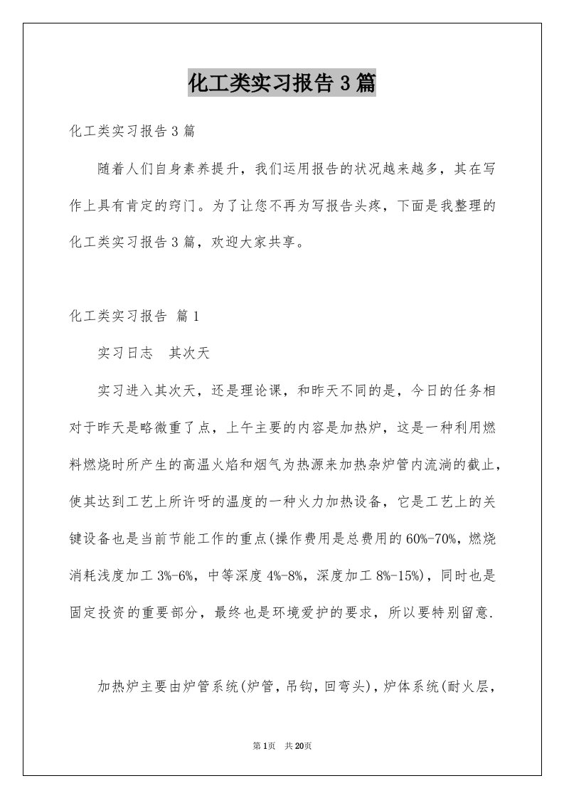 化工类实习报告3篇汇总