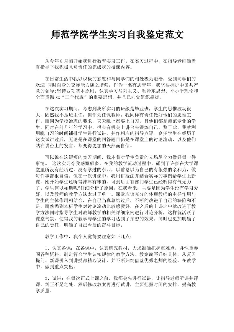 师范学院学生实习自我鉴定范文