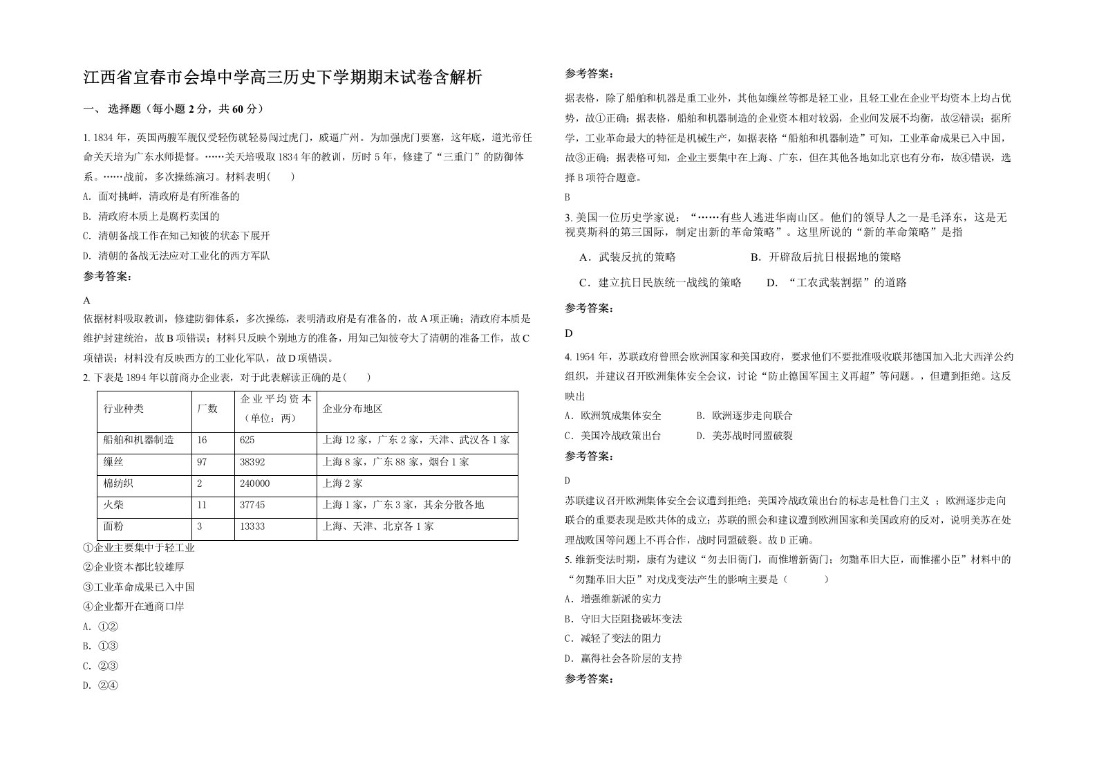 江西省宜春市会埠中学高三历史下学期期末试卷含解析