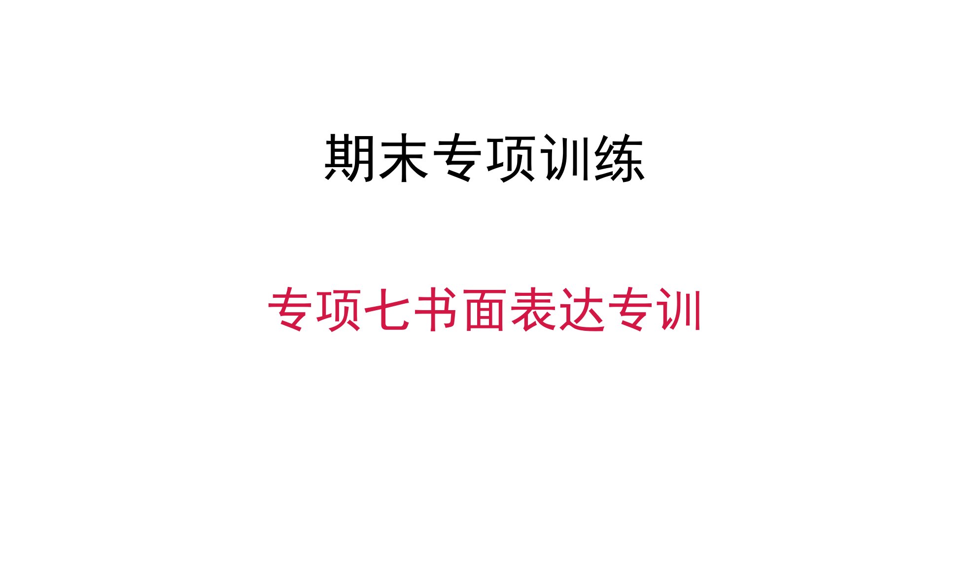 人教版七年级英语上册期末复习专项七　书面表达专训