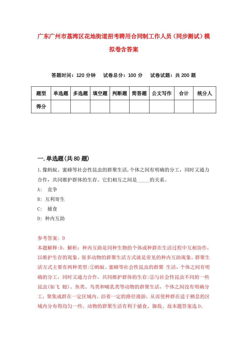 广东广州市荔湾区花地街道招考聘用合同制工作人员同步测试模拟卷含答案5