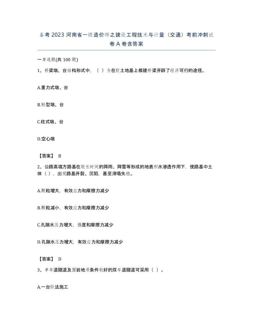 备考2023河南省一级造价师之建设工程技术与计量交通考前冲刺试卷A卷含答案