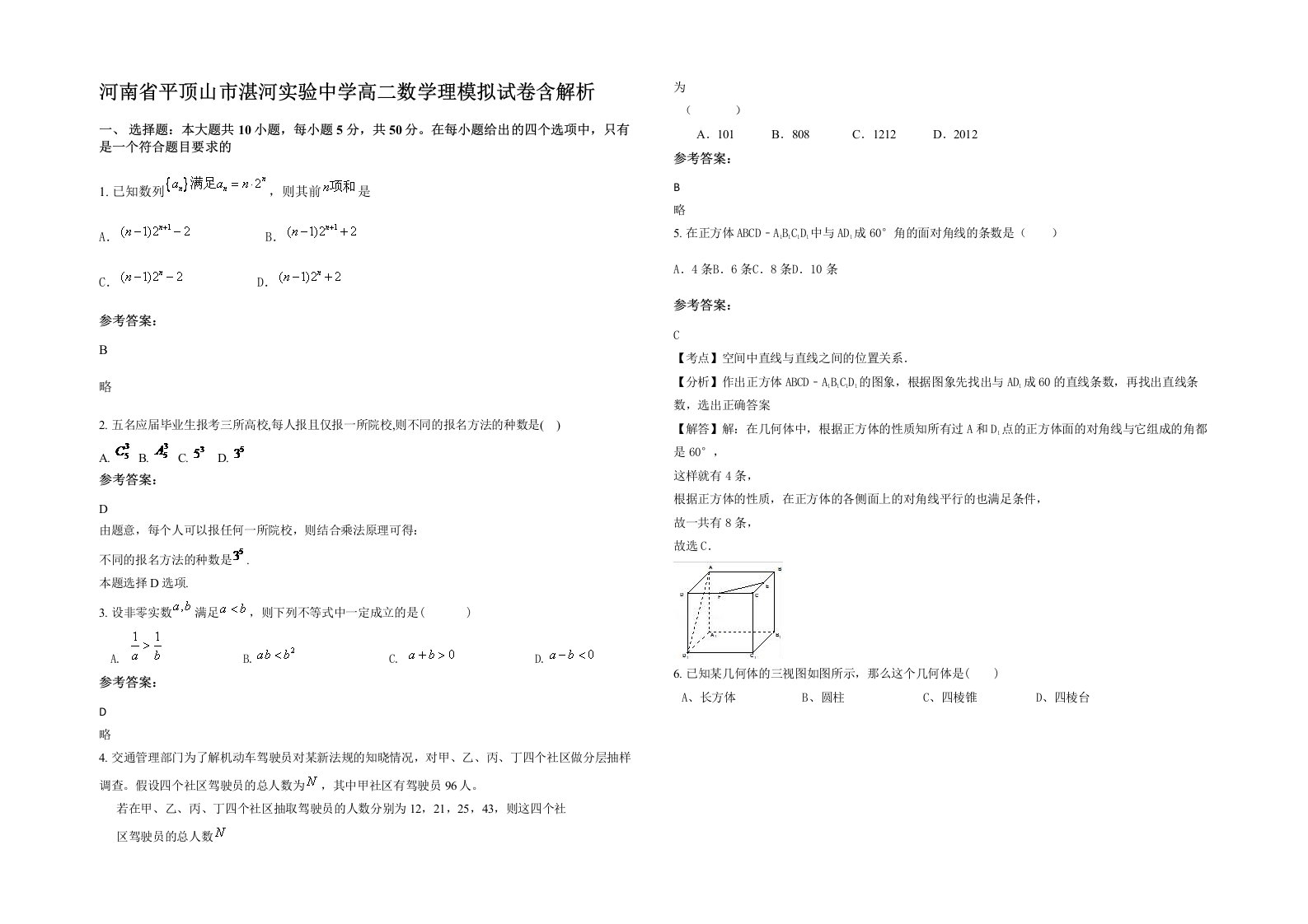 河南省平顶山市湛河实验中学高二数学理模拟试卷含解析