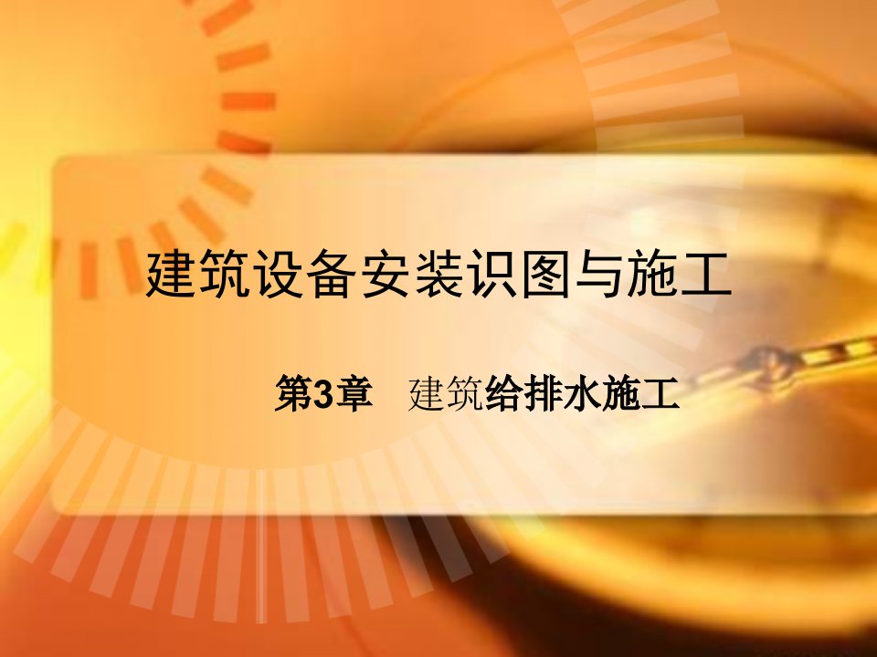 管理学第3章建筑设备安装识图与施工给排水施工课件