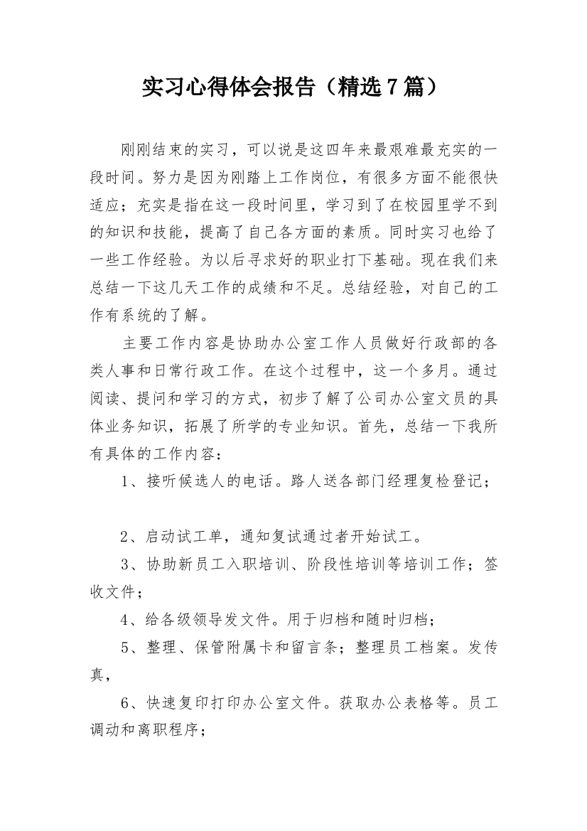 实习心得体会报告（精选7篇）