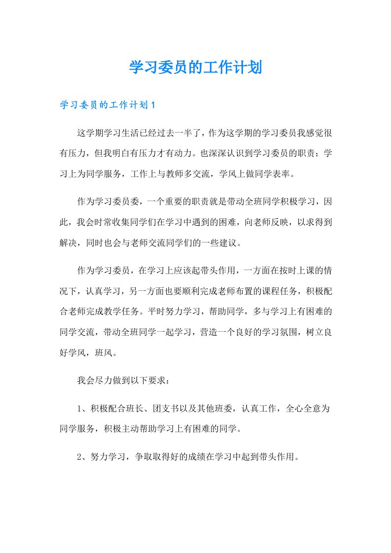 学习委员的工作计划