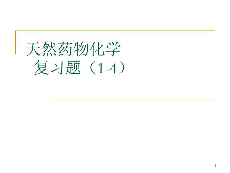 天然药物化学习题