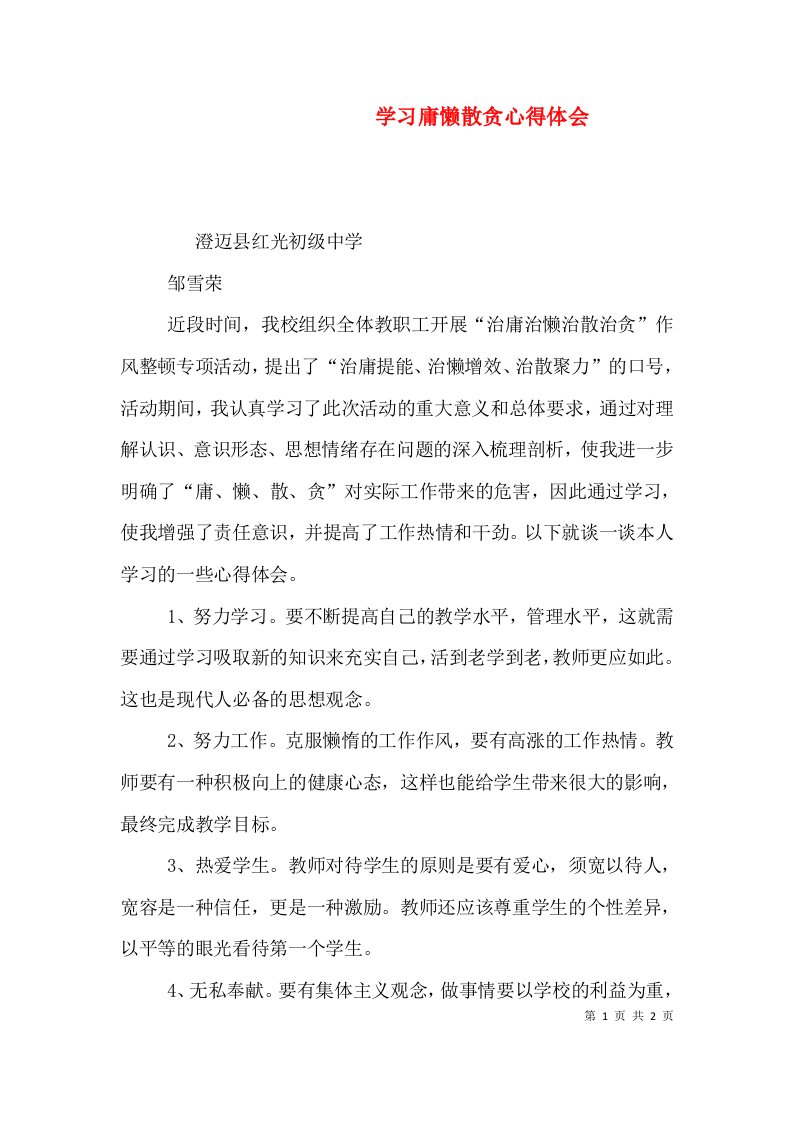 学习庸懒散贪心得体会（六）