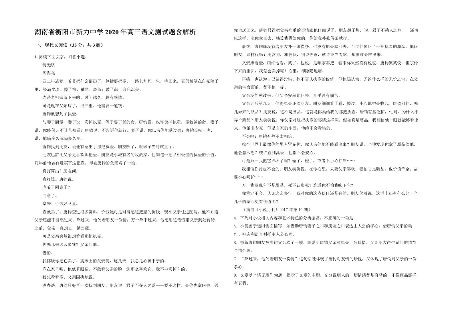 湖南省衡阳市新力中学2020年高三语文测试题含解析