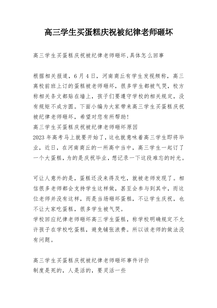 高三学生买蛋糕庆祝被纪律老师砸坏