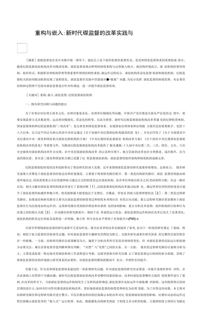 重构与嵌入：新时代派驻监督的改革实践与质效提升