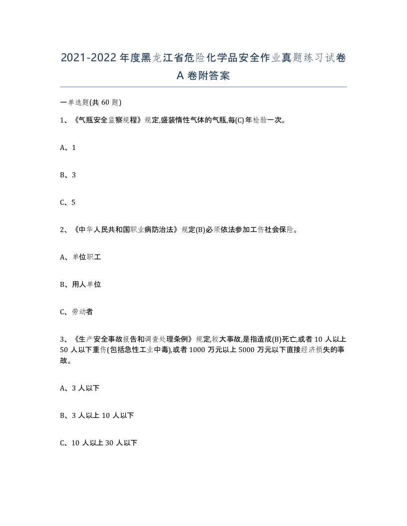 20212022年度黑龙江省危险化学品安全作业真题练习试卷A卷附答案