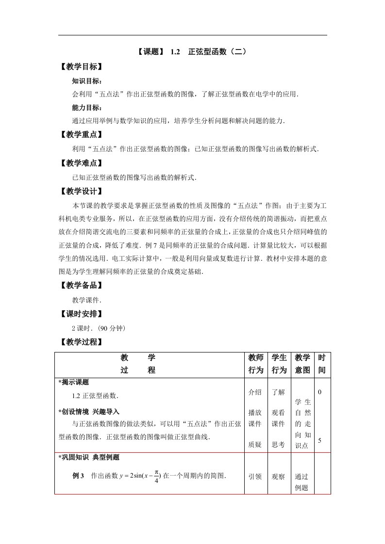 高教版中职数学（拓展模块）1.2《正弦型函数》