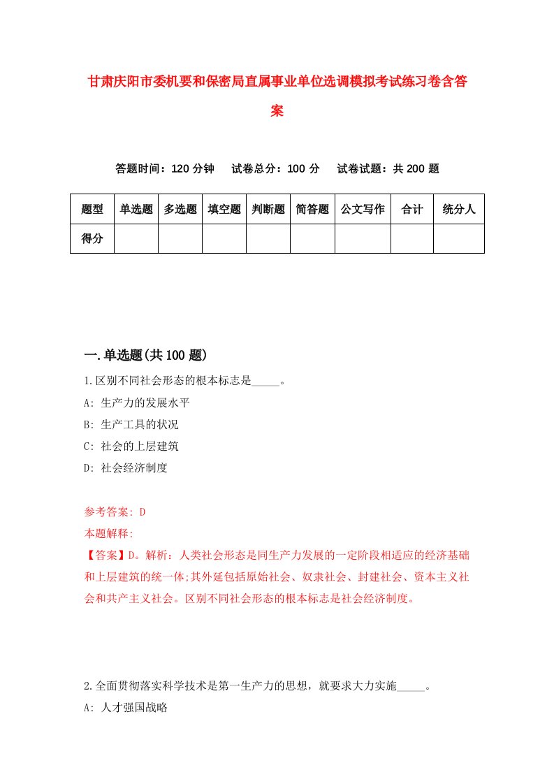 甘肃庆阳市委机要和保密局直属事业单位选调模拟考试练习卷含答案6