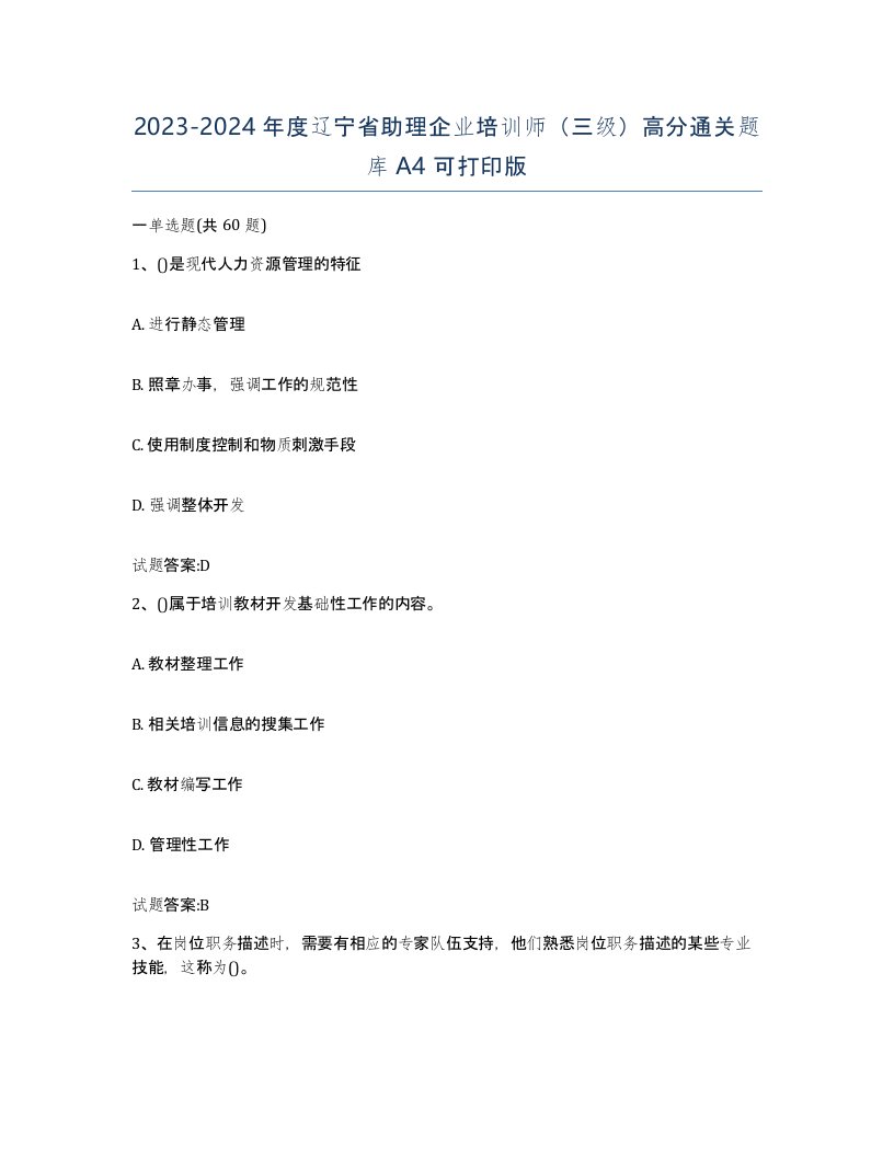 2023-2024年度辽宁省助理企业培训师三级高分通关题库A4可打印版