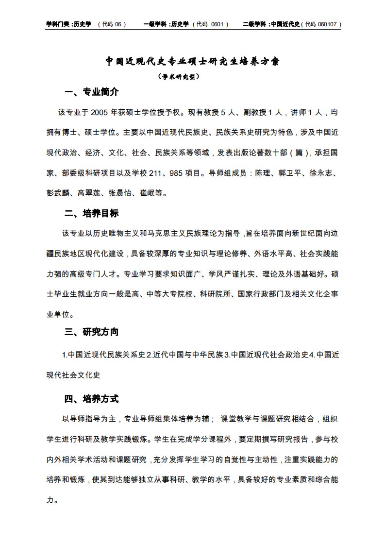 中央民族大学历史文化学院中国近现代史硕士研究生培养方案.pdf（精选）