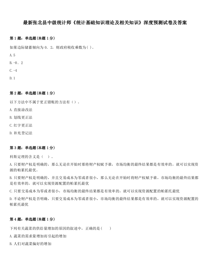 最新张北县中级统计师《统计基础知识理论及相关知识》深度预测试卷及答案