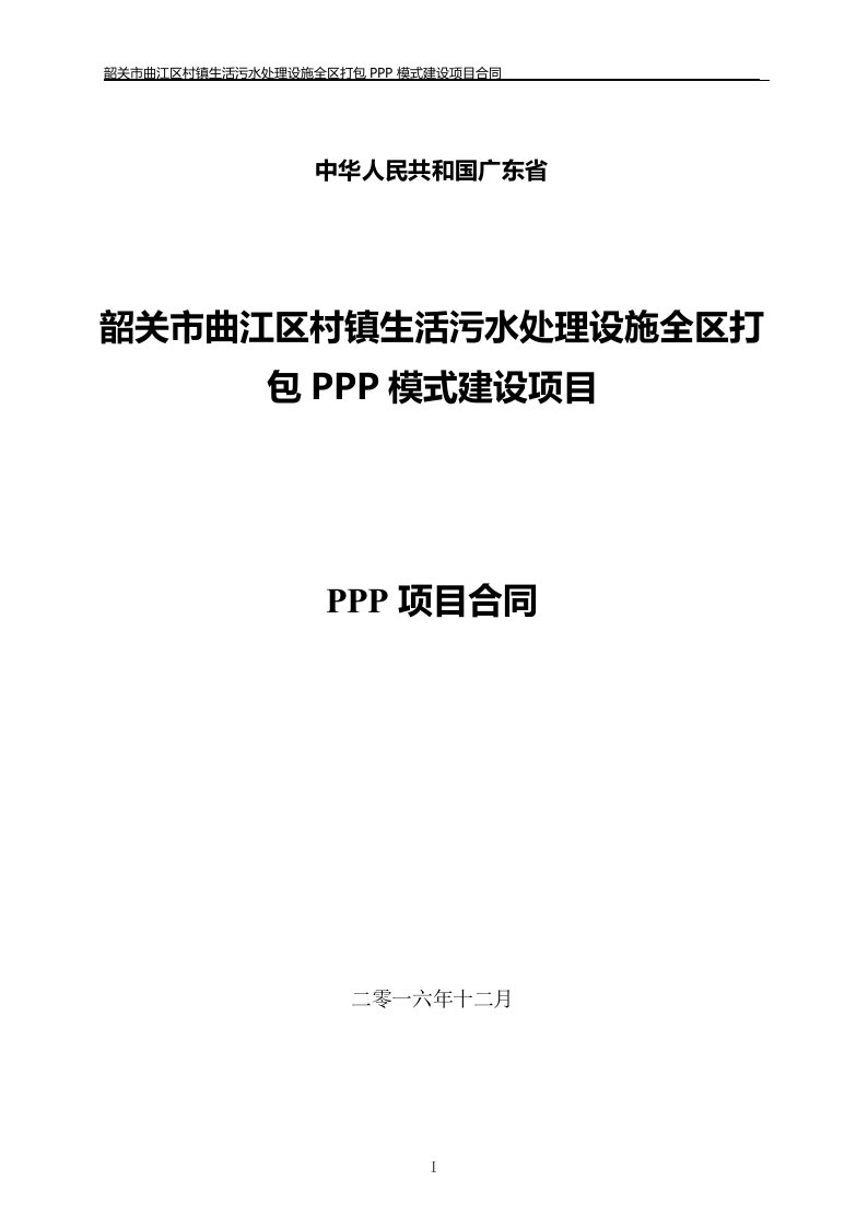 曲江区村镇生活污水处理设施全区打包PPP模式建设项目