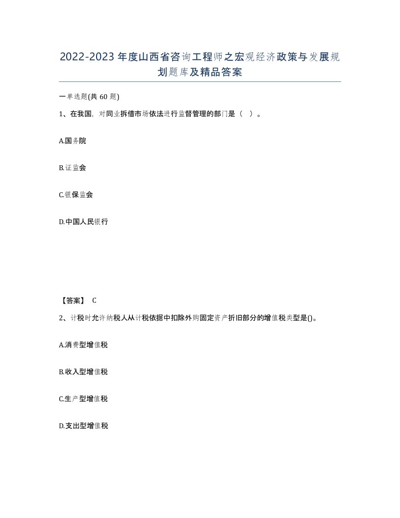 2022-2023年度山西省咨询工程师之宏观经济政策与发展规划题库及答案