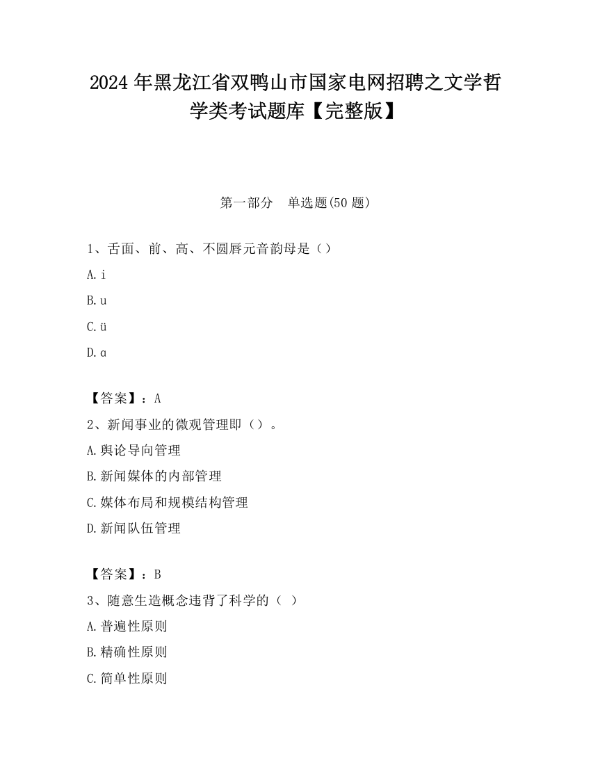 2024年黑龙江省双鸭山市国家电网招聘之文学哲学类考试题库【完整版】