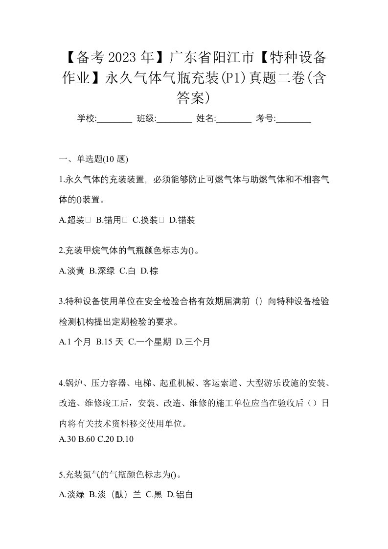 备考2023年广东省阳江市特种设备作业永久气体气瓶充装P1真题二卷含答案