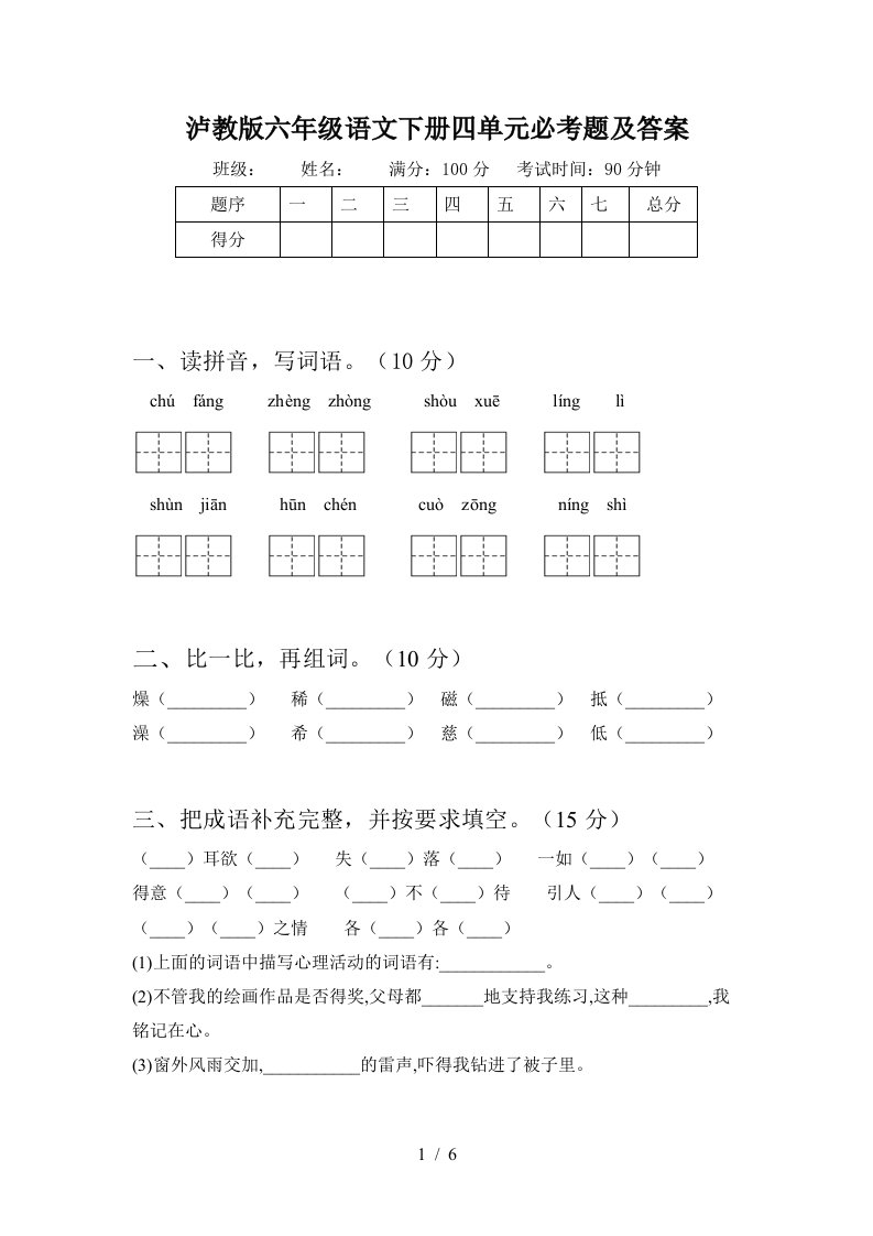 泸教版六年级语文下册四单元必考题及答案