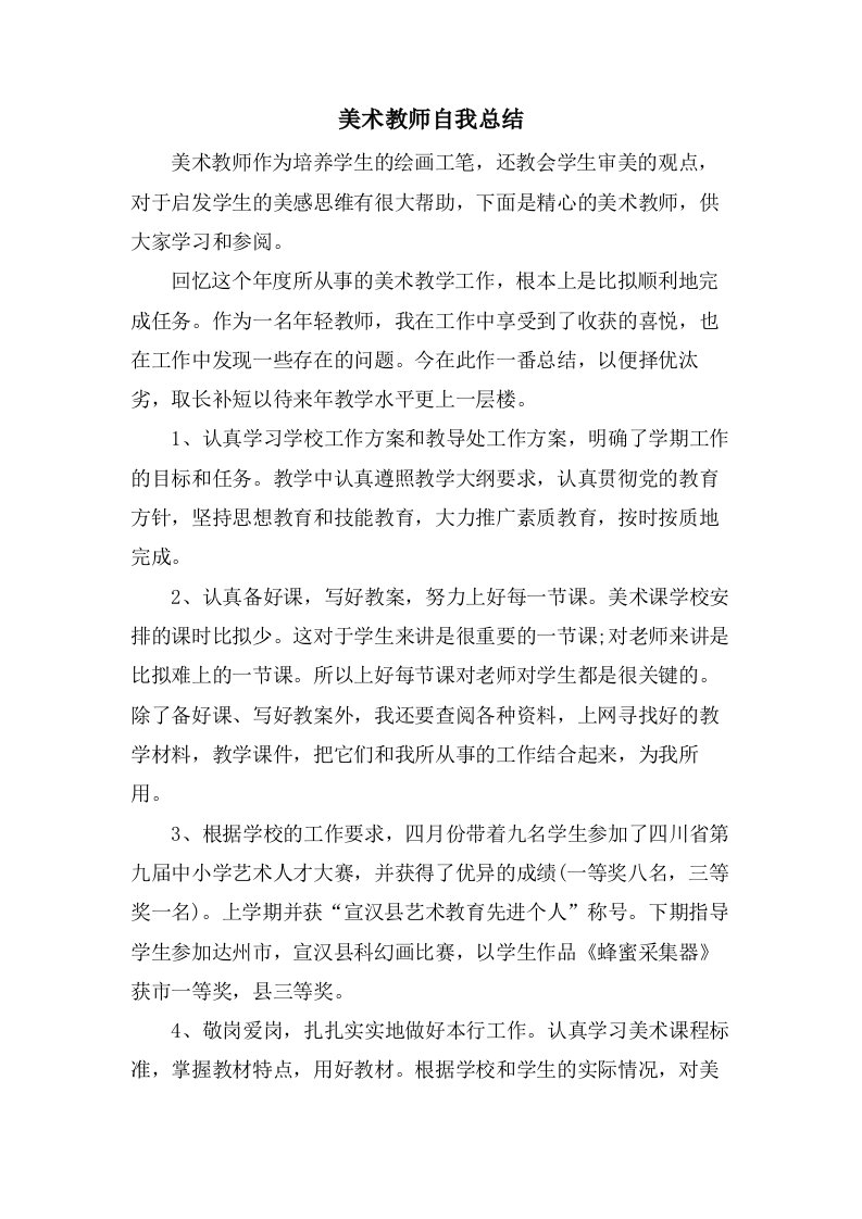 美术教师自我总结