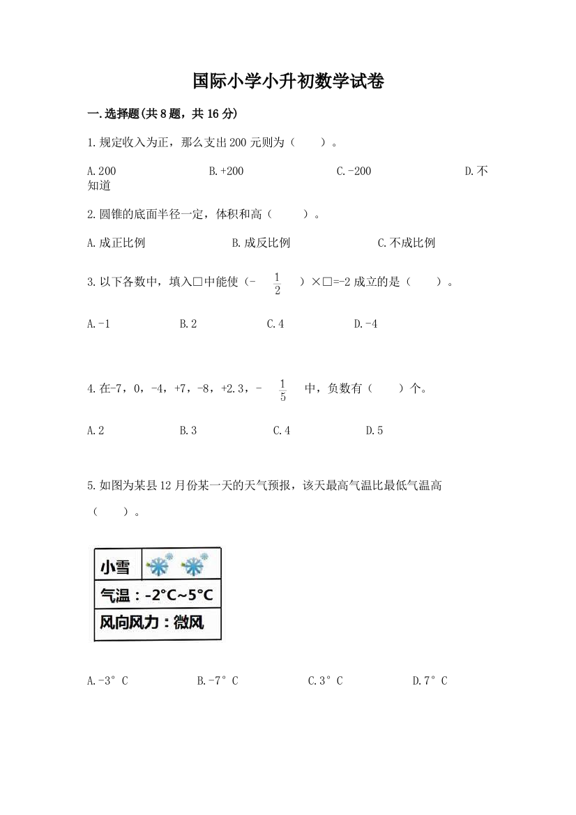 国际小学小升初数学试卷精品【全国通用】