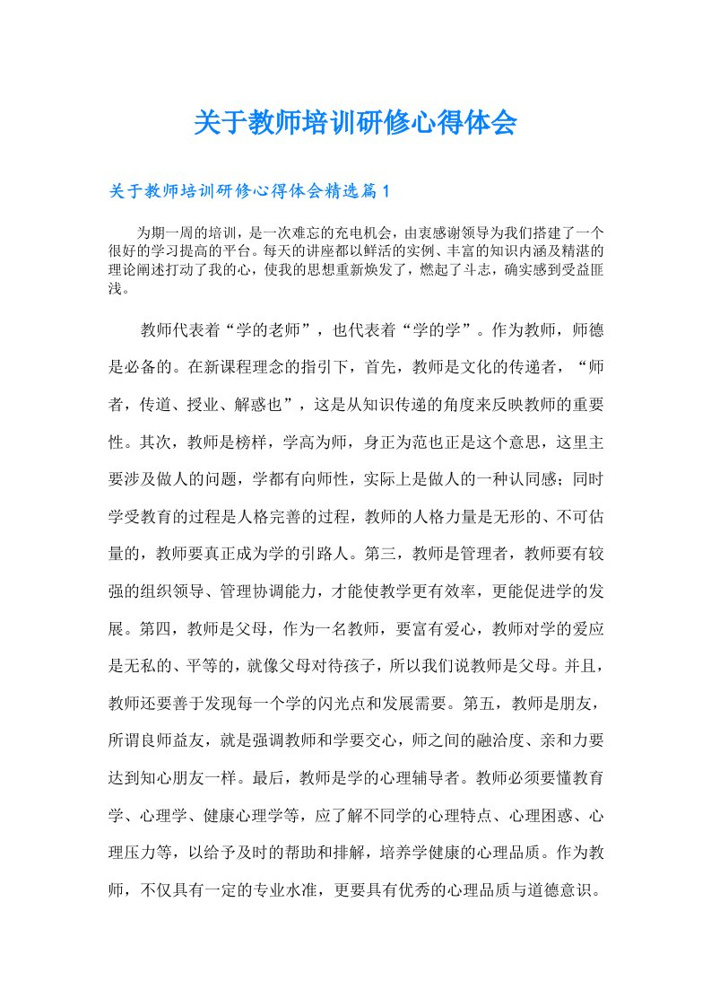 关于教师培训研修心得体会