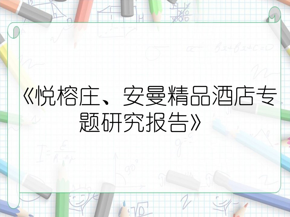 《悦榕庄、安曼精品酒店专题研究报告》