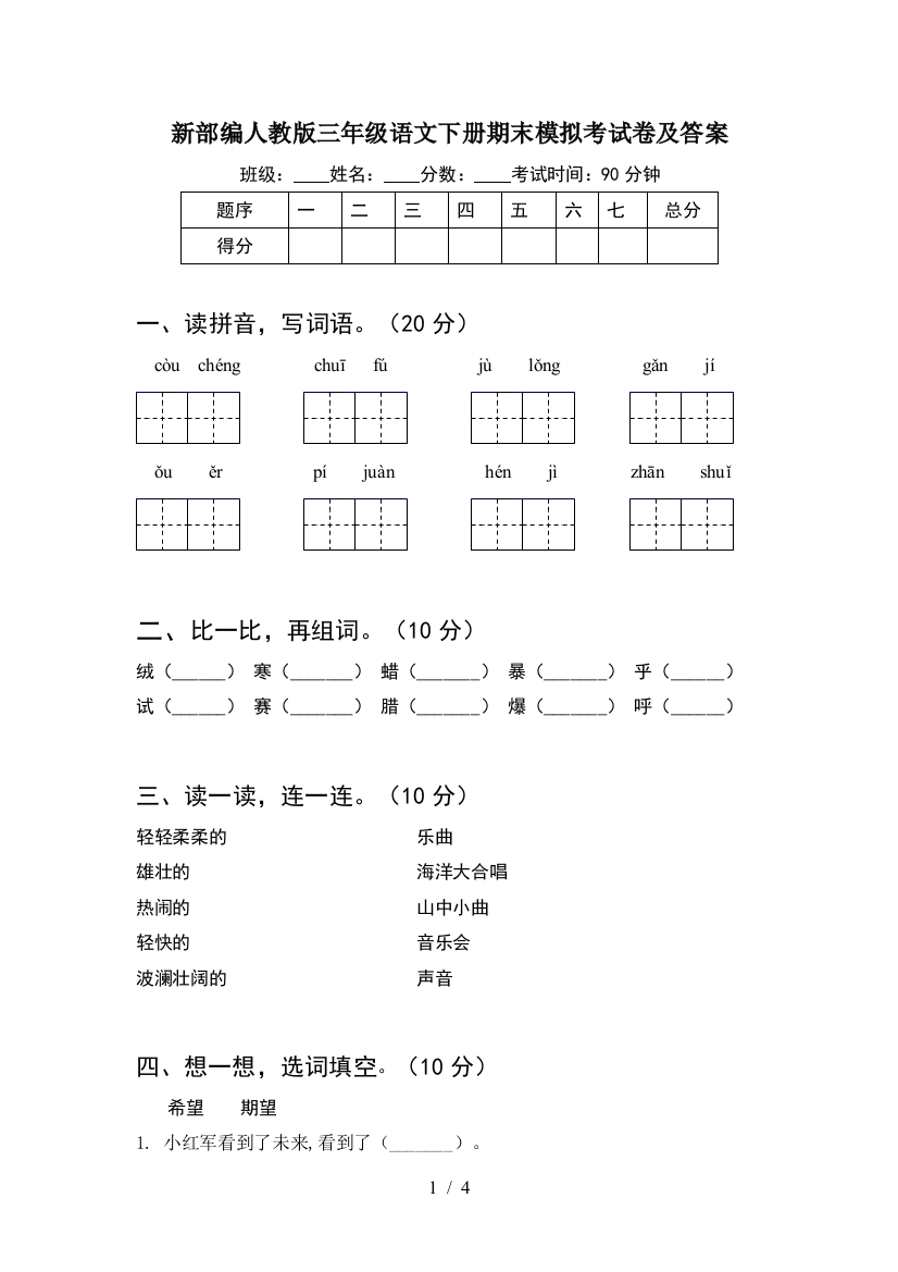 新部编人教版三年级语文下册期末模拟考试卷及答案