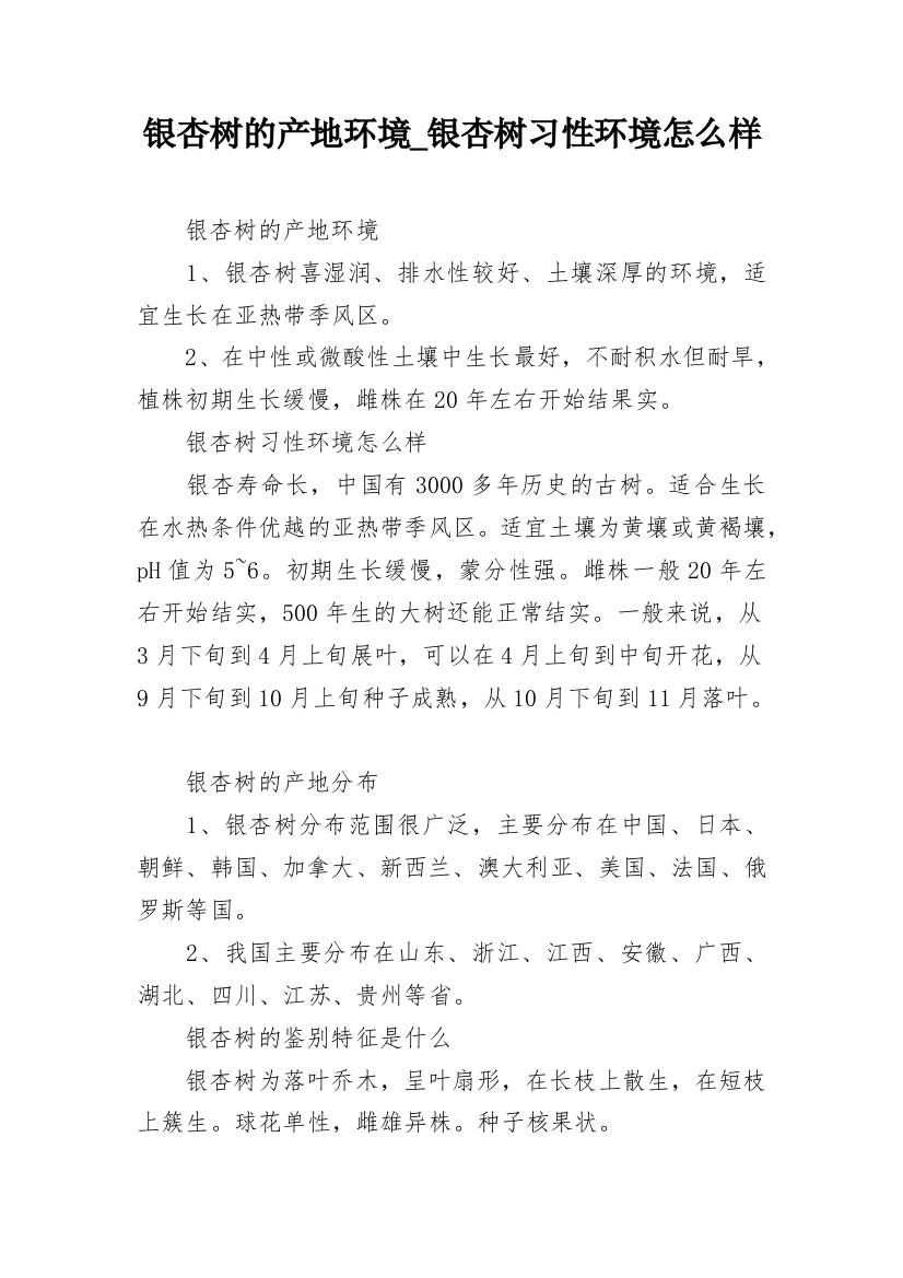 银杏树的产地环境_银杏树习性环境怎么样