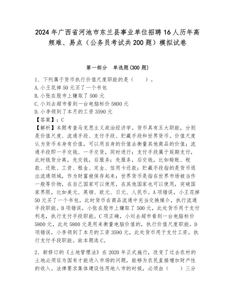 2024年广西省河池市东兰县事业单位招聘16人历年高频难、易点（公务员考试共200题）模拟试卷带答案（满分必刷）