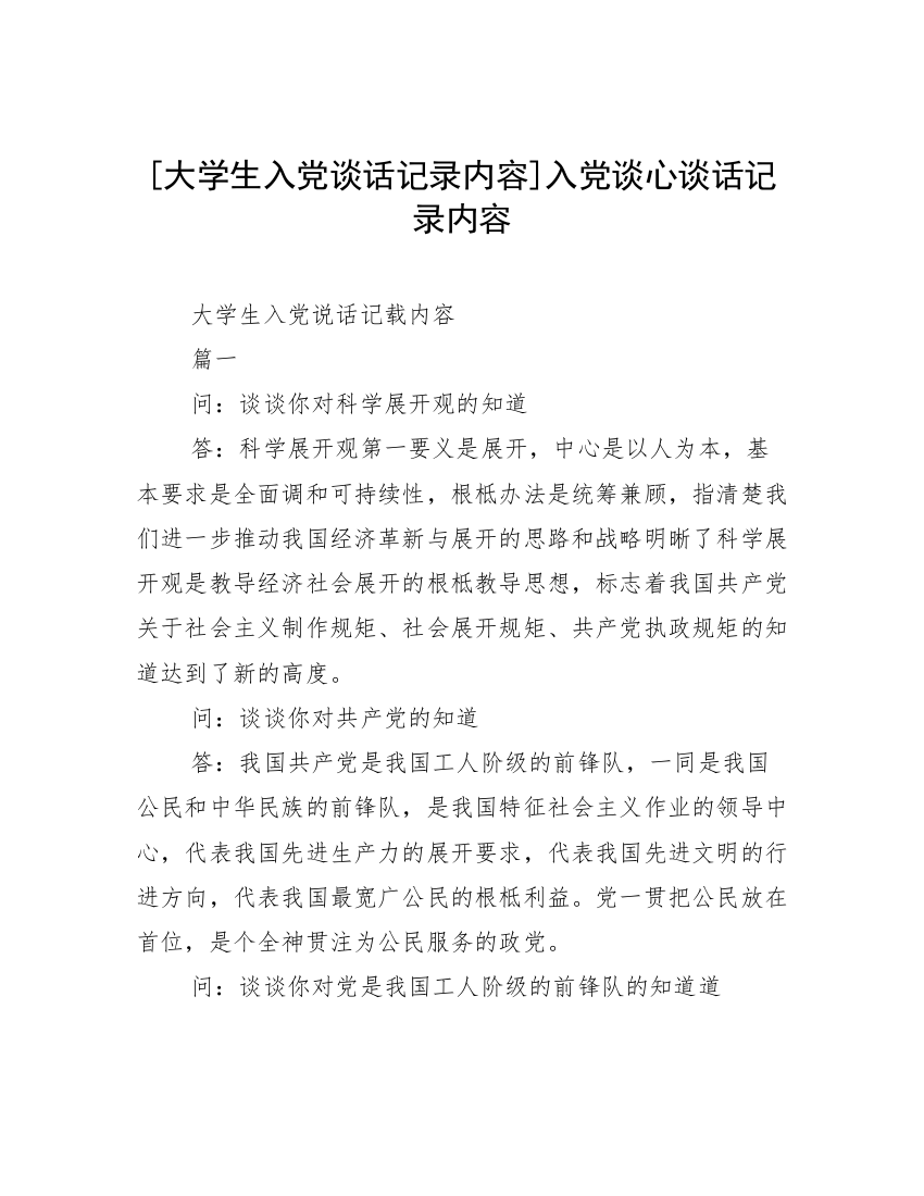 [大学生入党谈话记录内容]入党谈心谈话记录内容