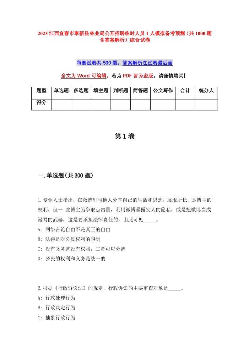 2023江西宜春市奉新县林业局公开招聘临时人员1人模拟备考预测共1000题含答案解析综合试卷