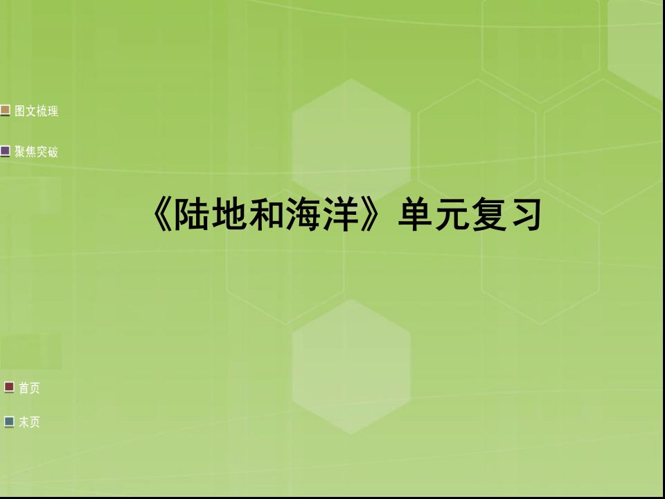 陆地和海洋单元复习课件