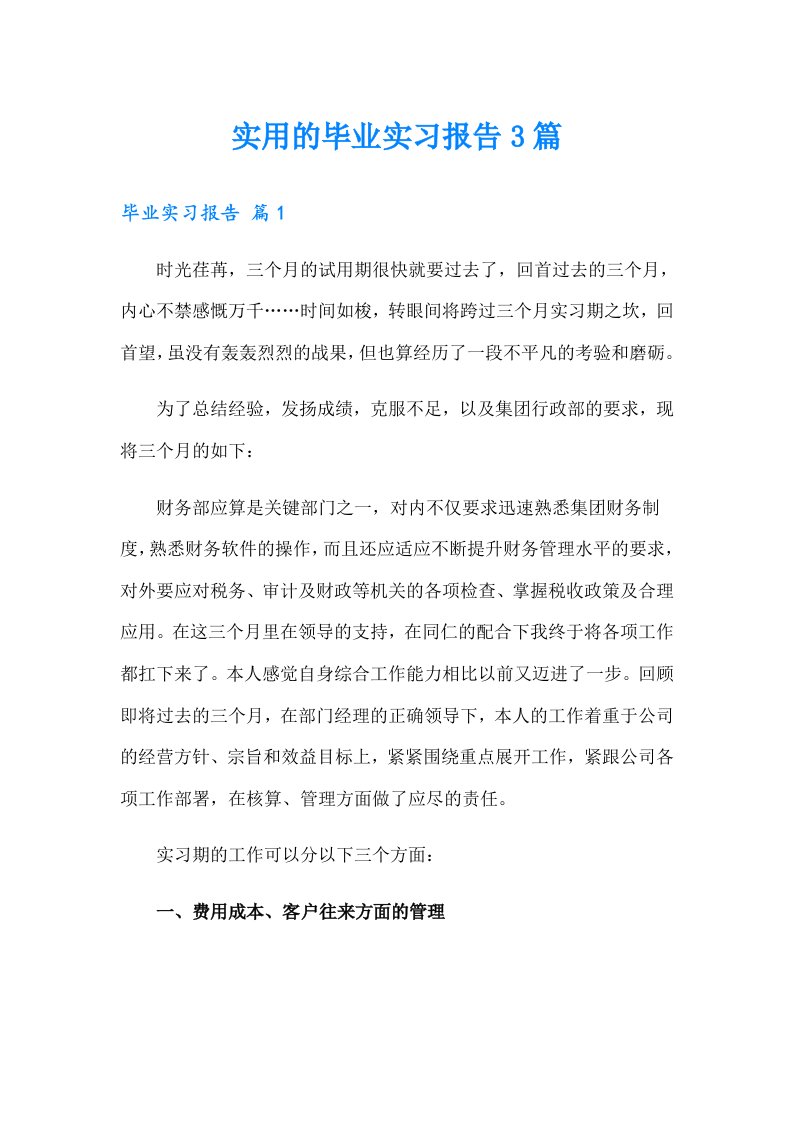 实用的毕业实习报告3篇